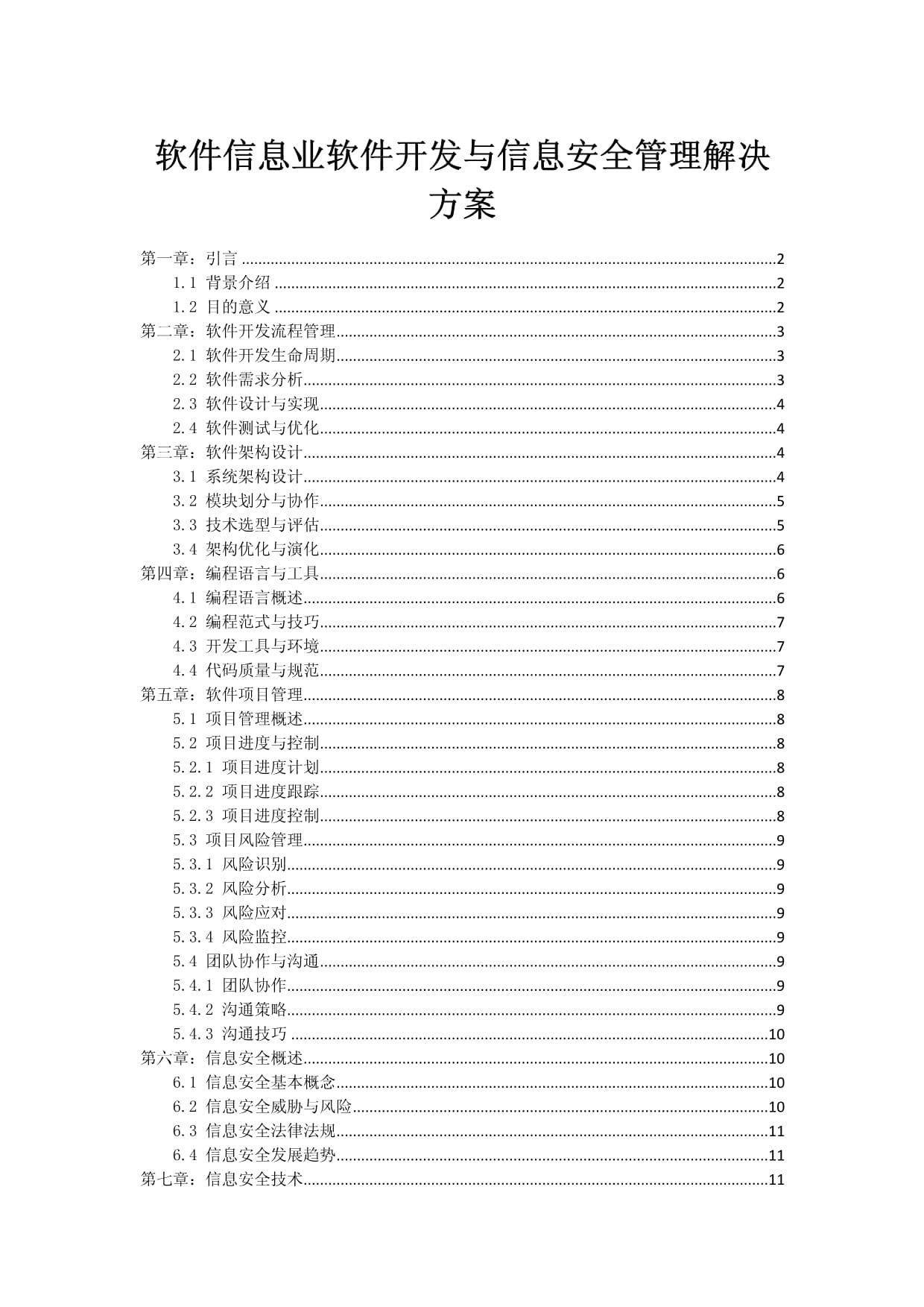 软件信息业软件开发与信息安全管理一体化解决方案