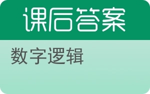 数字逻辑与网络信息安全软件开发 构建安全数字世界的基石