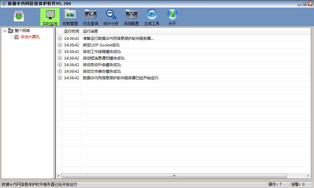 数据伞内网信息保护软件 V5.204 守护企业数据安全的坚固堡垒